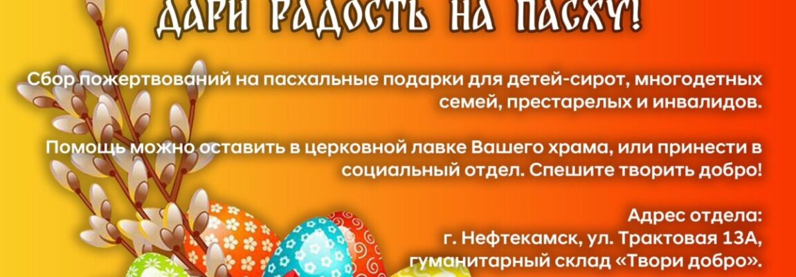 В Нефтекамской епархии проходит акция «Дари радость на Пасху»